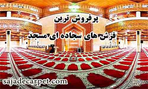 پرفروش ترین فرش های سجاده ای مسجد