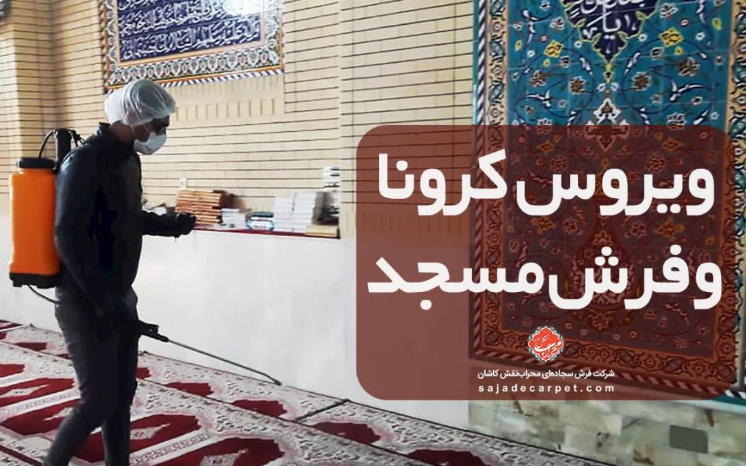 ویروس کرونا و فرش مسجد - شرکت فرش سجاده ای محراب نق کاشان