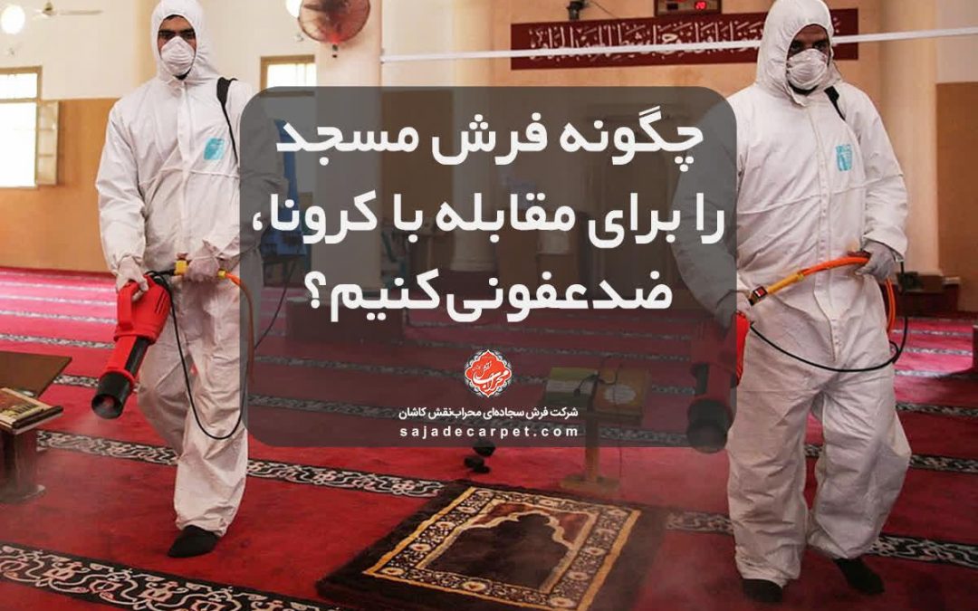 ضدعفونی کردن فرش‌ مسجد برای مقابله با کرونا