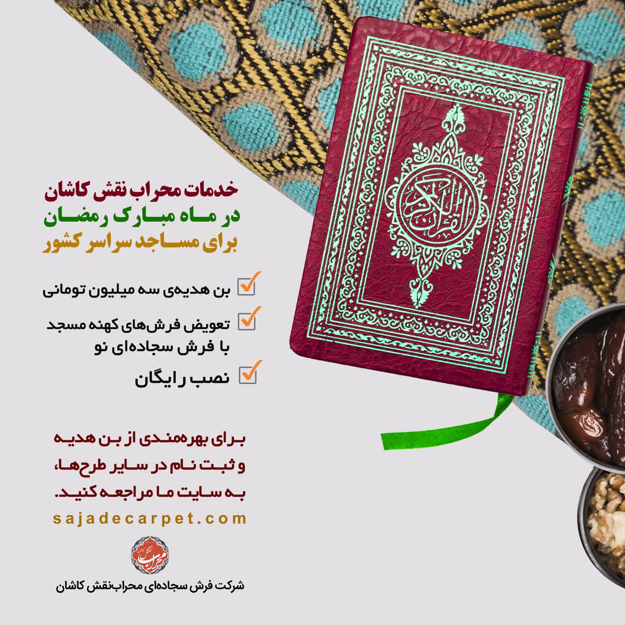 طرح های ویژه فروش فرش سجاده ای مسجد ، فروش فرش مسجد درماه رمضان
