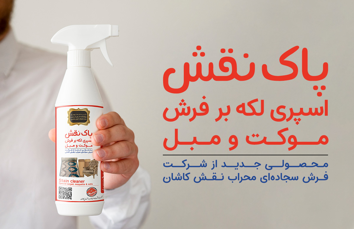 Remove stain, spot staining, spray cleaning stain, stain فرش سجاده محراب نقش کاشان