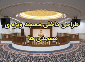 طراحی داخلی مسجد ویژه مسجدی - محراب نقش کاشانه مسجد