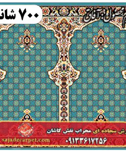 فرش سجاده ای طرح آفاق 700 شانه کد 32