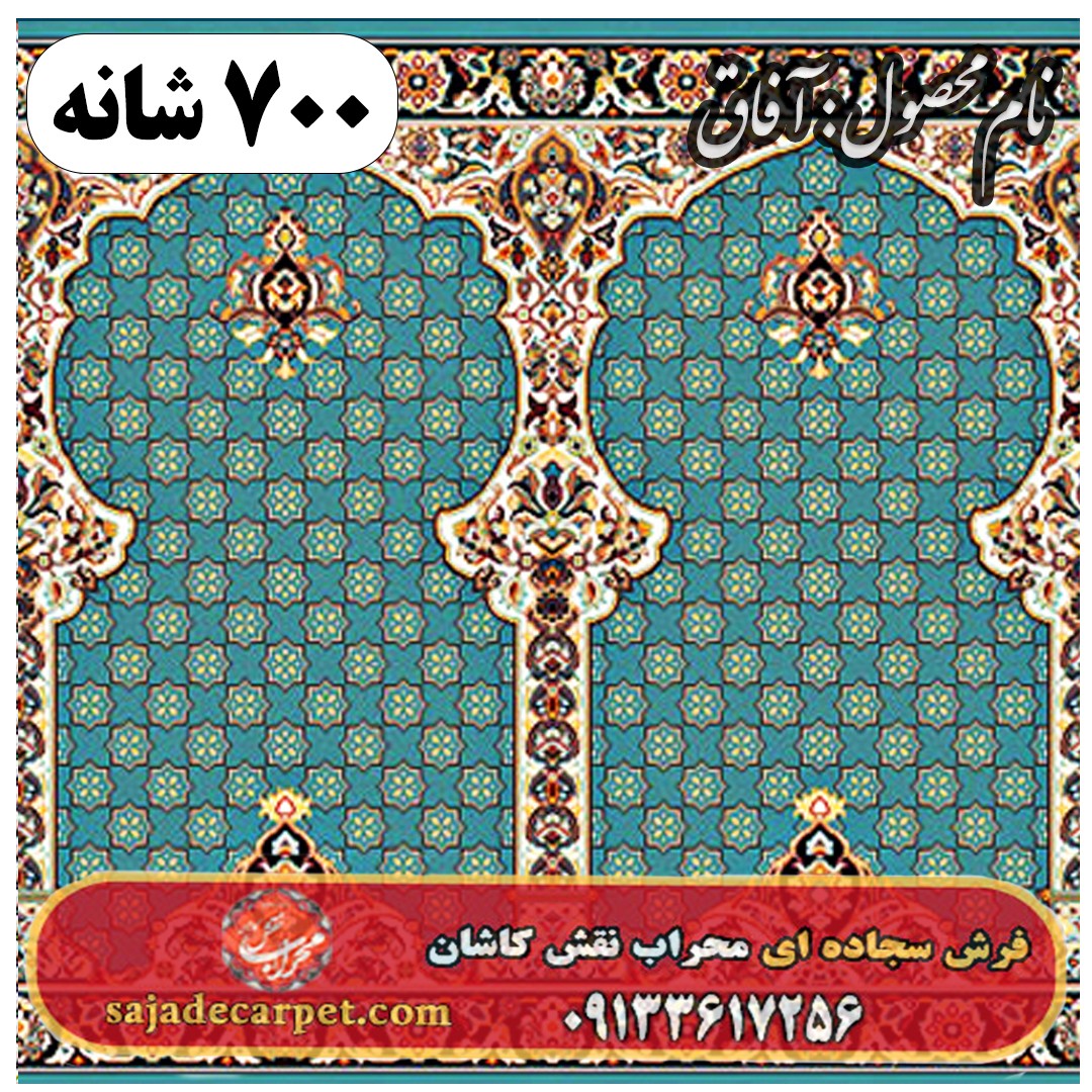 فرش سجاده ای طرح آفاق 700 شانه کد 32 1 فرش سجاده ای طرح آفاق 700 شانه کد 32