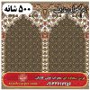 فرش سجاده ای طرح عارف 500 شانه کد 1705 3 فرش سجاده ای طرح عارف 500 شانه کد 1705