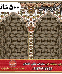 فرش سجاده ای طرح عارف 500 شانه کد 1705