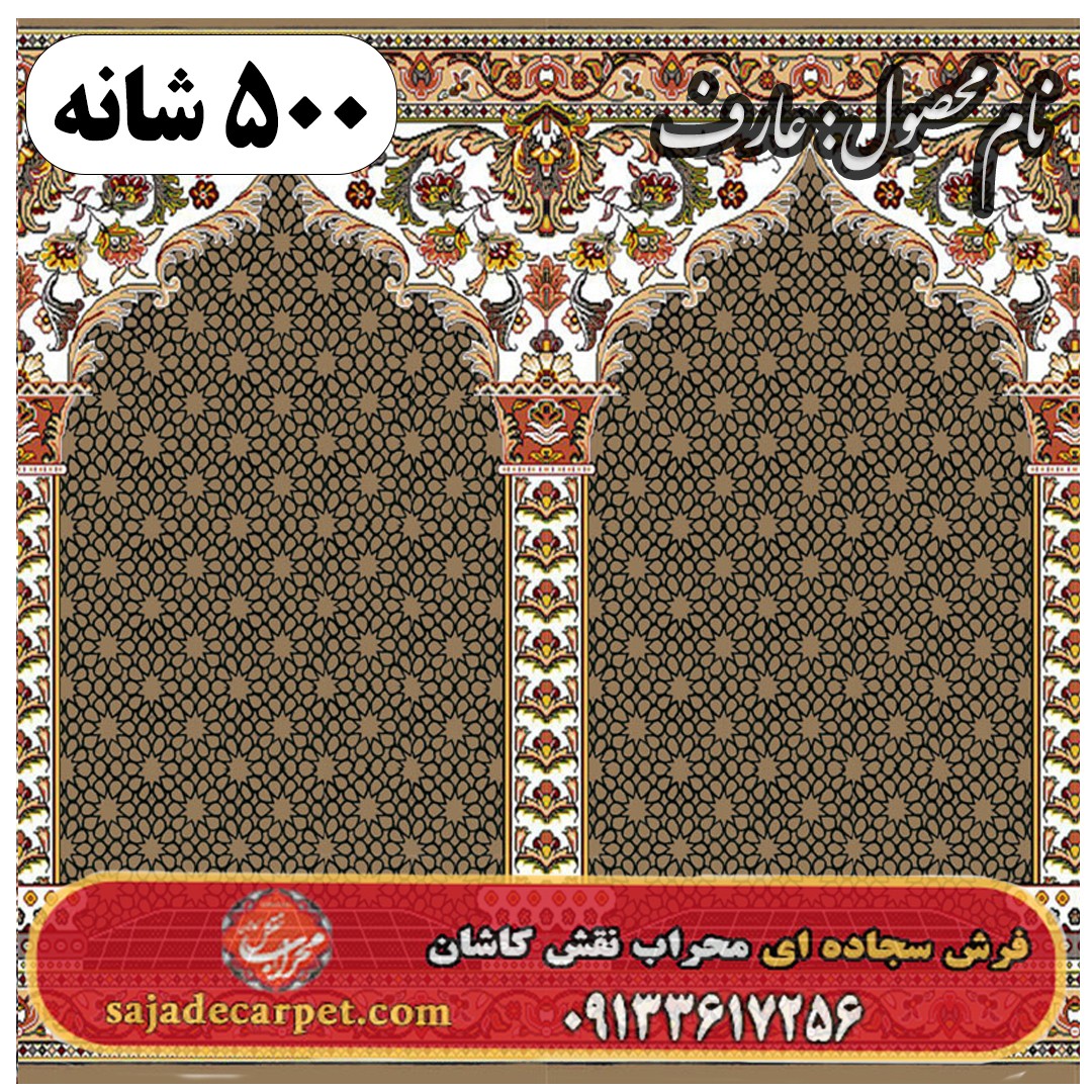 فرش سجاده ای طرح عارف 500 شانه کد 1705 1 فرش سجاده ای طرح عارف 500 شانه کد 1705