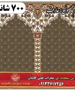 فرش سجاده ای طرح عارف 700 شانه کد 17