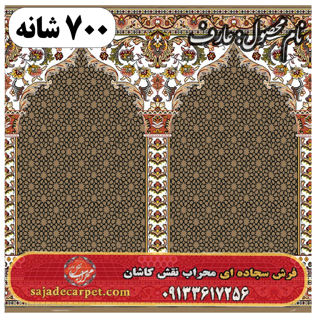 فرش سجاده ای طرح عارف 700 شانه کد 17 1 فرش سجاده ای طرح عارف 700 شانه کد 17