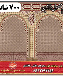 فرش سجاده ای طرح آذین 700 شانه کد 29