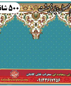 فرش سجاده ای طرح باغ بهشت 500 شانه کد 0105