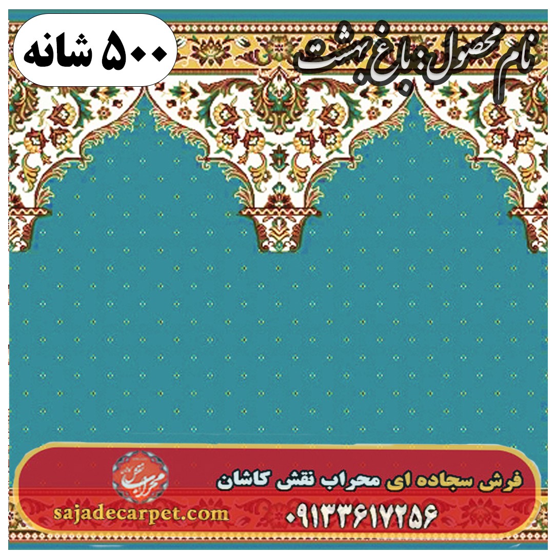 فرش سجاده ای طرح باغ بهشت 500 شانه کد 0105 1 فرش سجاده ای طرح باغ بهشت 500 شانه کد 0105