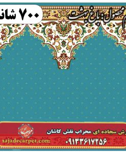 فرش سجاده ای طرح باغ بهشت 700 شانه کد 01