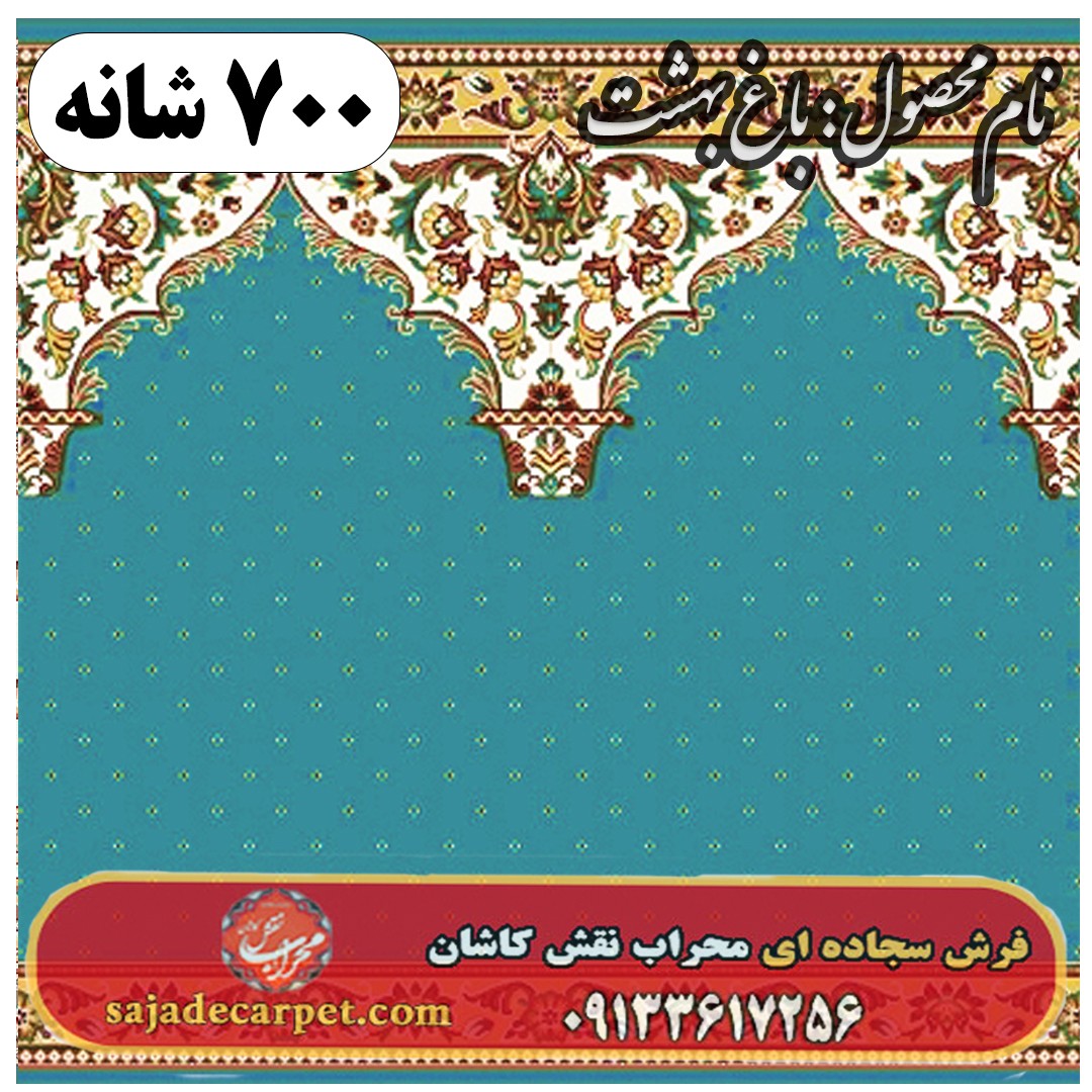 فرش سجاده ای طرح باغ بهشت 700 شانه کد 01 1 فرش سجاده ای طرح باغ بهشت 700 شانه کد 01