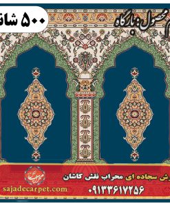 فرش نمازخانه طرح بارگاه 500 شانه کد 2605
