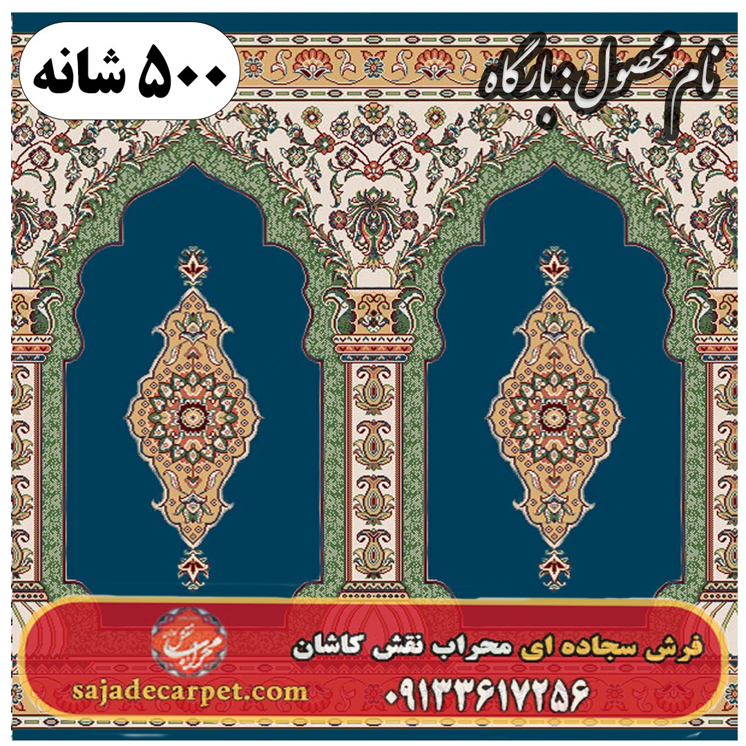 فرش نمازخانه طرح بارگاه 500 شانه کد 2605 1 فرش نمازخانه طرح بارگاه 500 شانه کد 2605