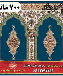 فرش سجاده ای طرح بارگاه 700 شانه کد 26