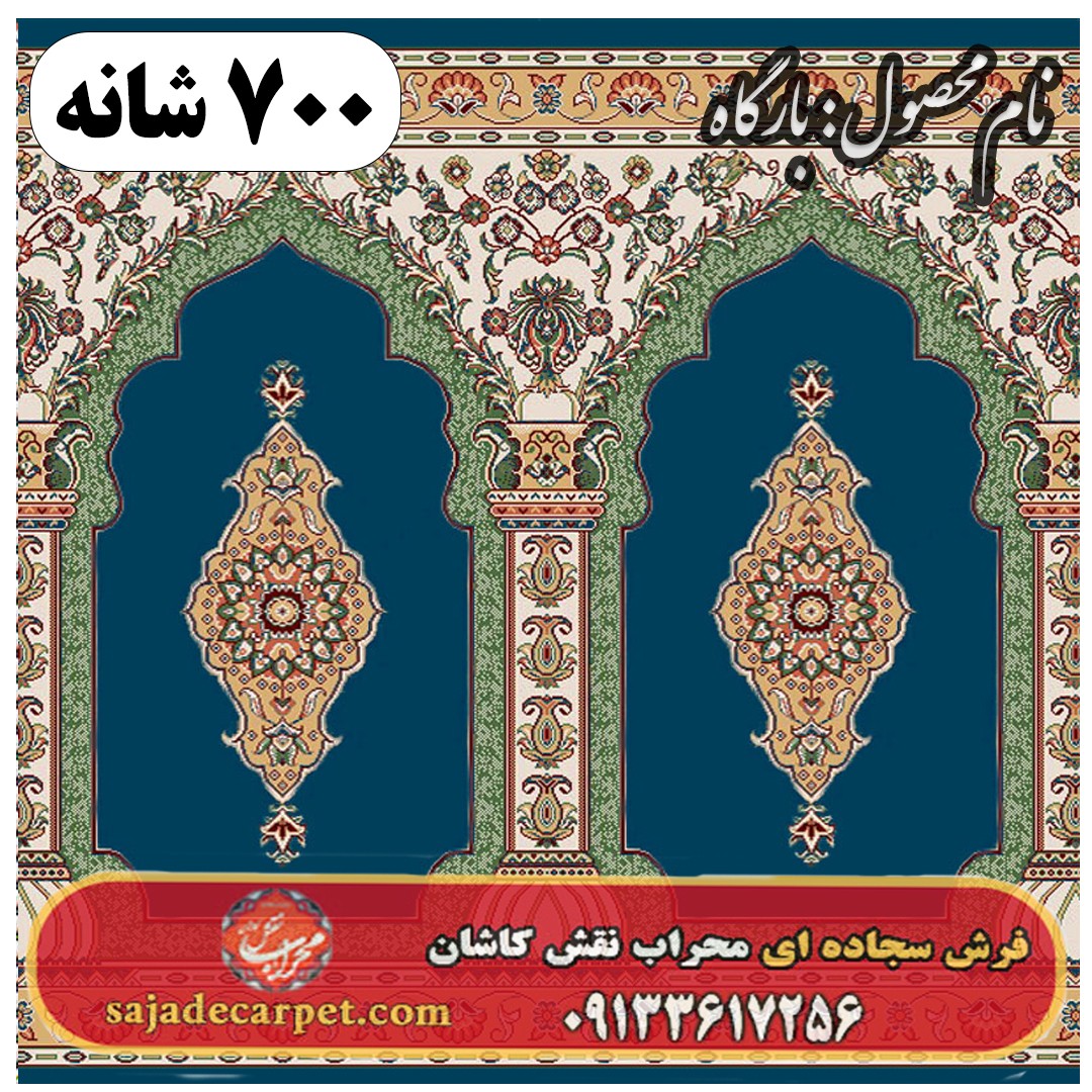 فرش سجاده ای طرح بارگاه 700 شانه کد 26 1 فرش سجاده ای طرح بارگاه 700 شانه کد 26