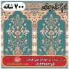 فرش سجاده ای طرح بوستان 500 شانه کد 0205 6 فرش سجاده ای طرح بوستان 700 شانه کد 02