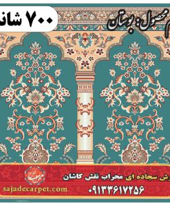 فرش سجاده ای طرح بوستان 700 شانه کد 02