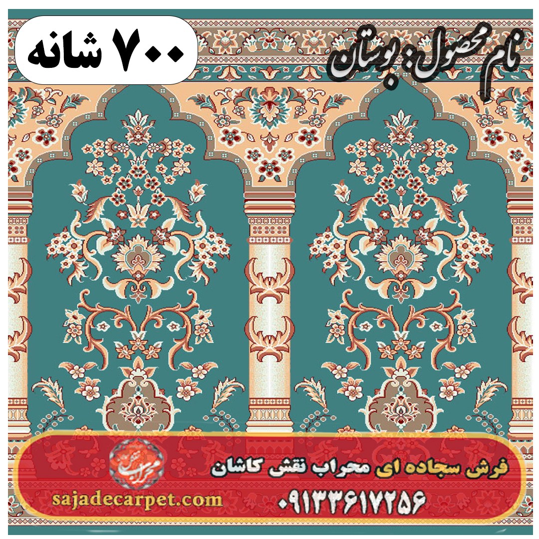فرش سجاده ای طرح بوستان 500 شانه کد 0205 1 فرش سجاده ای طرح بوستان 700 شانه کد 02