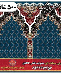 فرش سجاده ای طرح چیچک 500 شانه کد 0705