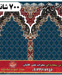فرش سجاده ای طرح چیچک 700 شانه کد 07