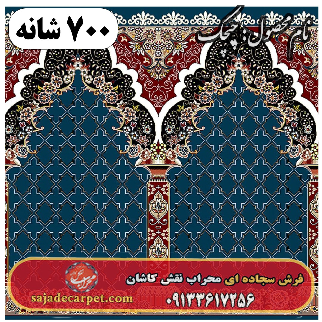 فرش سجاده ای طرح چیچک 700 شانه کد 07 1 فرش سجاده ای طرح چیچک 700 شانه کد 07