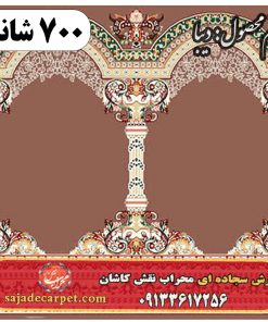 فرش سجاده ای طرح دیبا 700 شانه کد 33