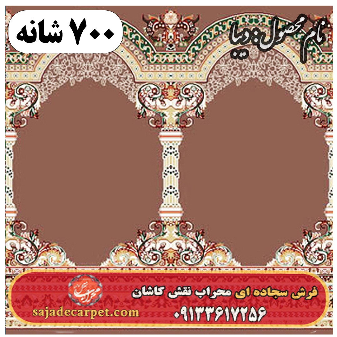فرش سجاده ای طرح دیبا 700 شانه کد 33 1 فرش سجاده ای طرح دیبا 700 شانه کد 33