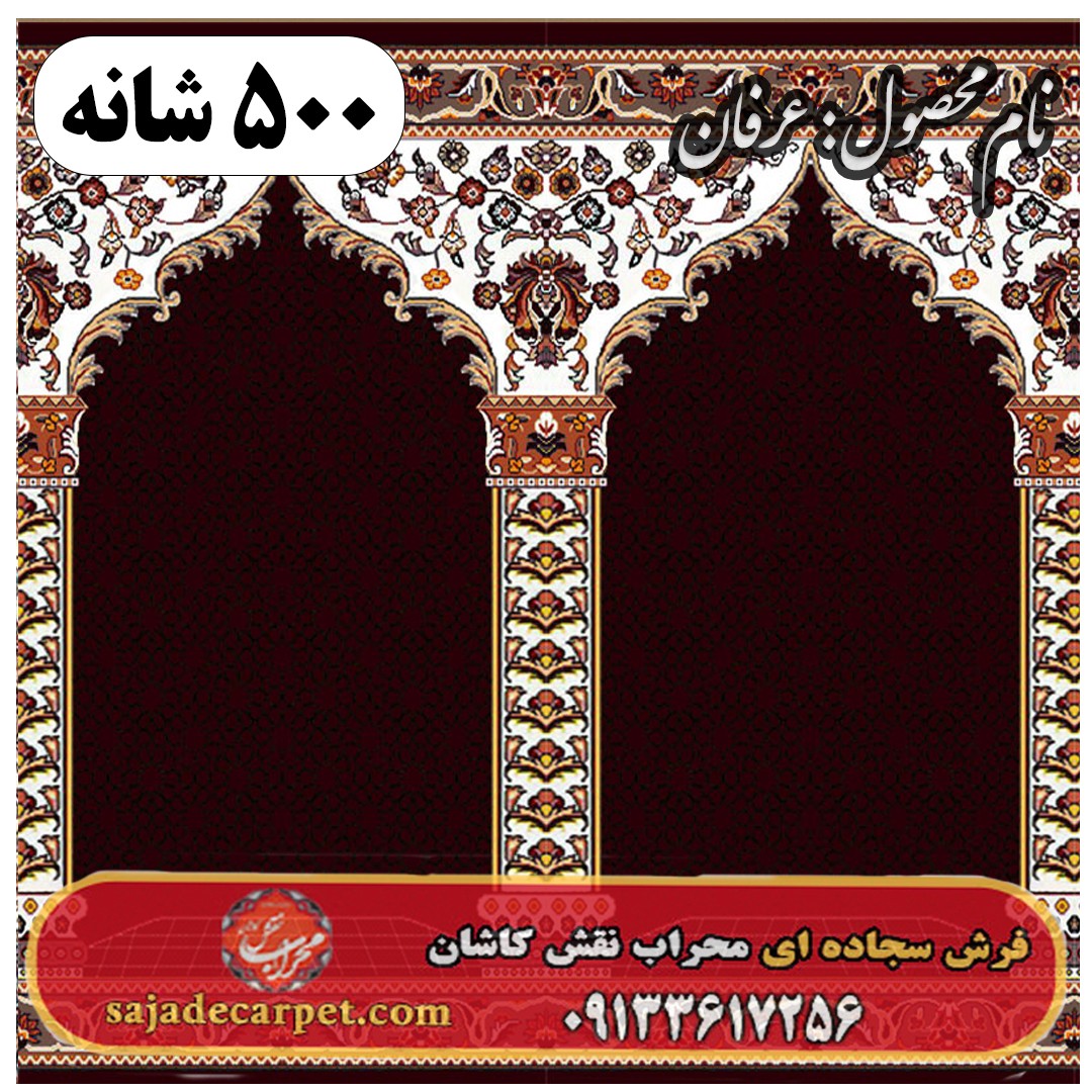 فرش سجاده ای طرح عرفان 500 شانه کد 1805 1 فرش سجاده ای طرح عرفان 500 شانه کد 1805