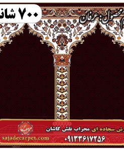 فرش سجاده ای طرح عرفان 700 شانه کد 18