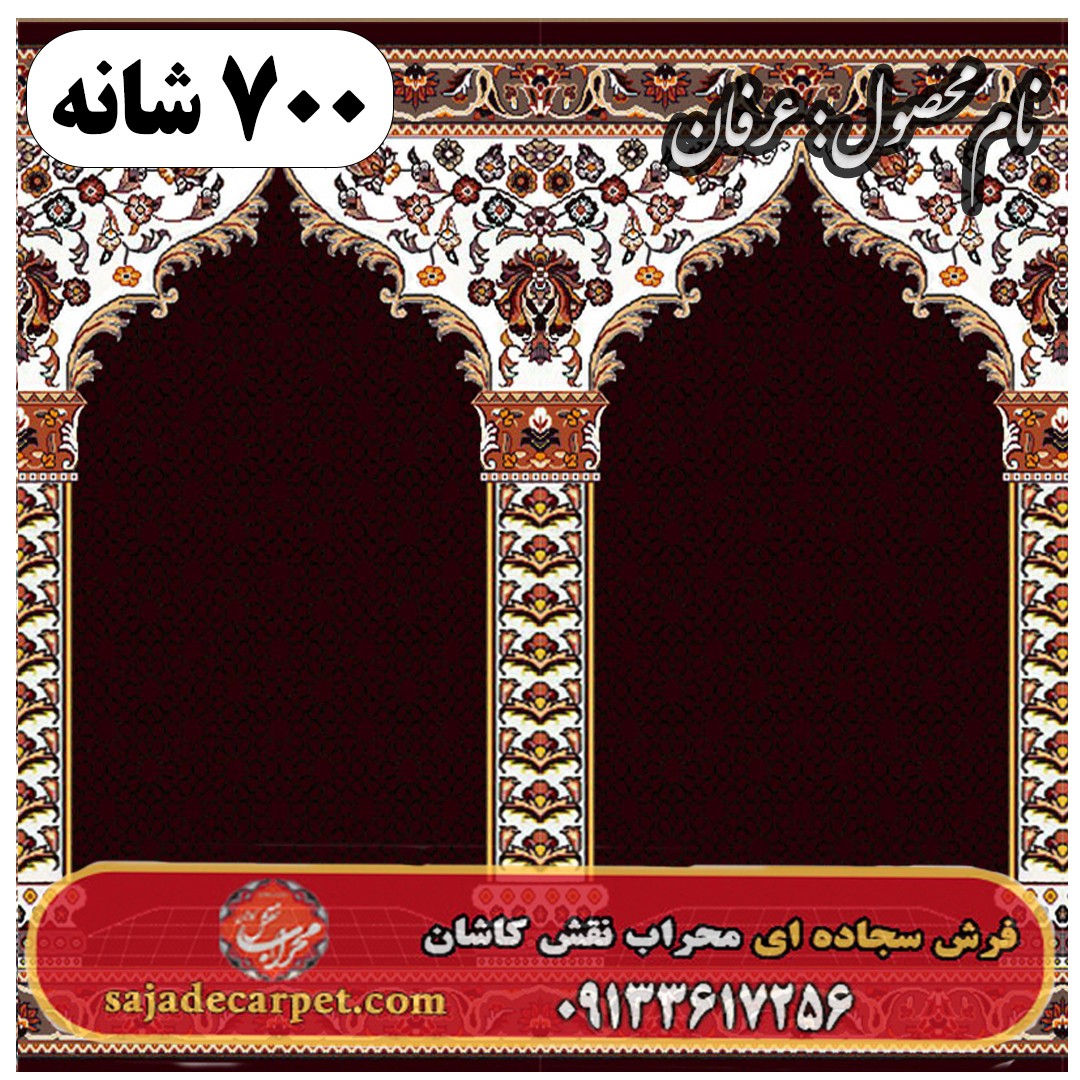 فرش سجاده ای طرح عرفان 700 شانه کد 18 1 فرش سجاده ای طرح عرفان 700 شانه کد 18
