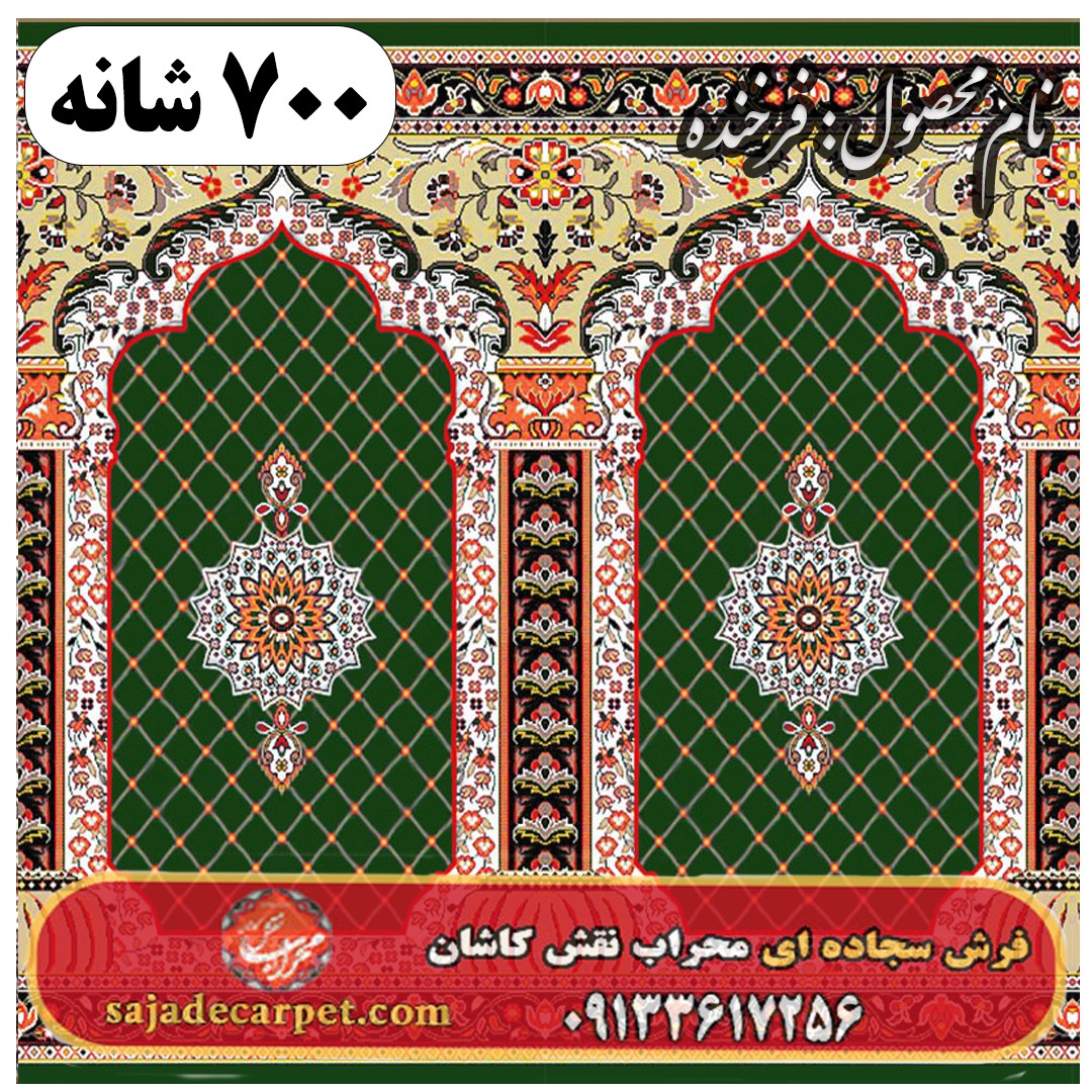 فرش سجاده ای طرح فرخنده 700 شانه کد 19 1 فرش سجاده ای طرح فرخنده 700 شانه کد 19