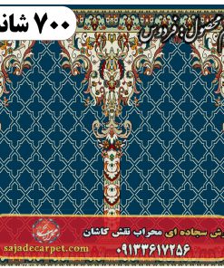 فرش مسجدی طرح فردوس 700 شانه کد 20
