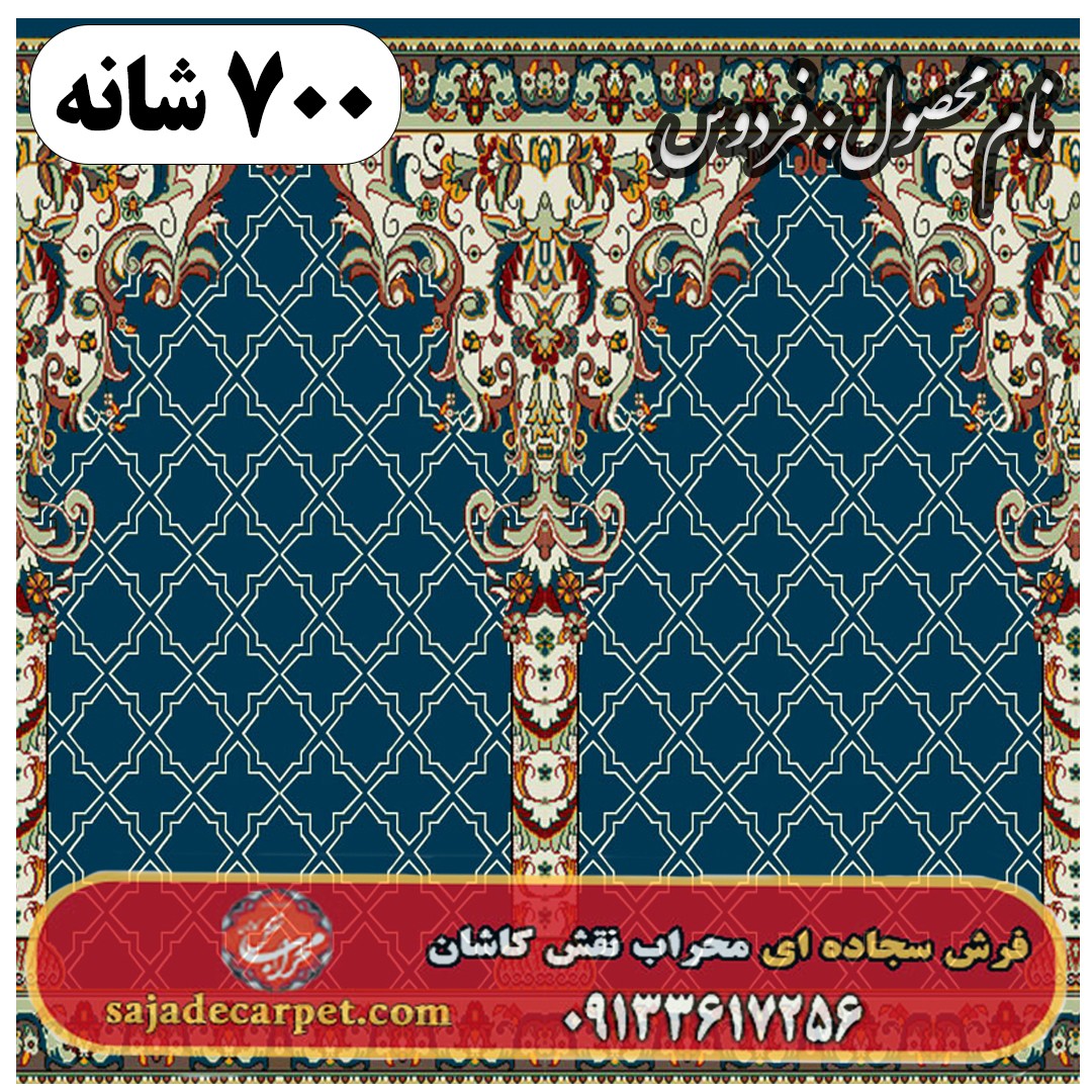 فرش مسجدی طرح فردوس 700 شانه کد 20 1 فرش مسجدی طرح فردوس 700 شانه کد 20