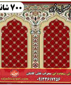 فرش سجاده ای طرح فولاد 700 شانه کد 22