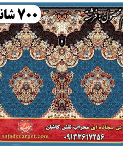 فرش سجاده ای طرح فرشته 700 شانه کد 21