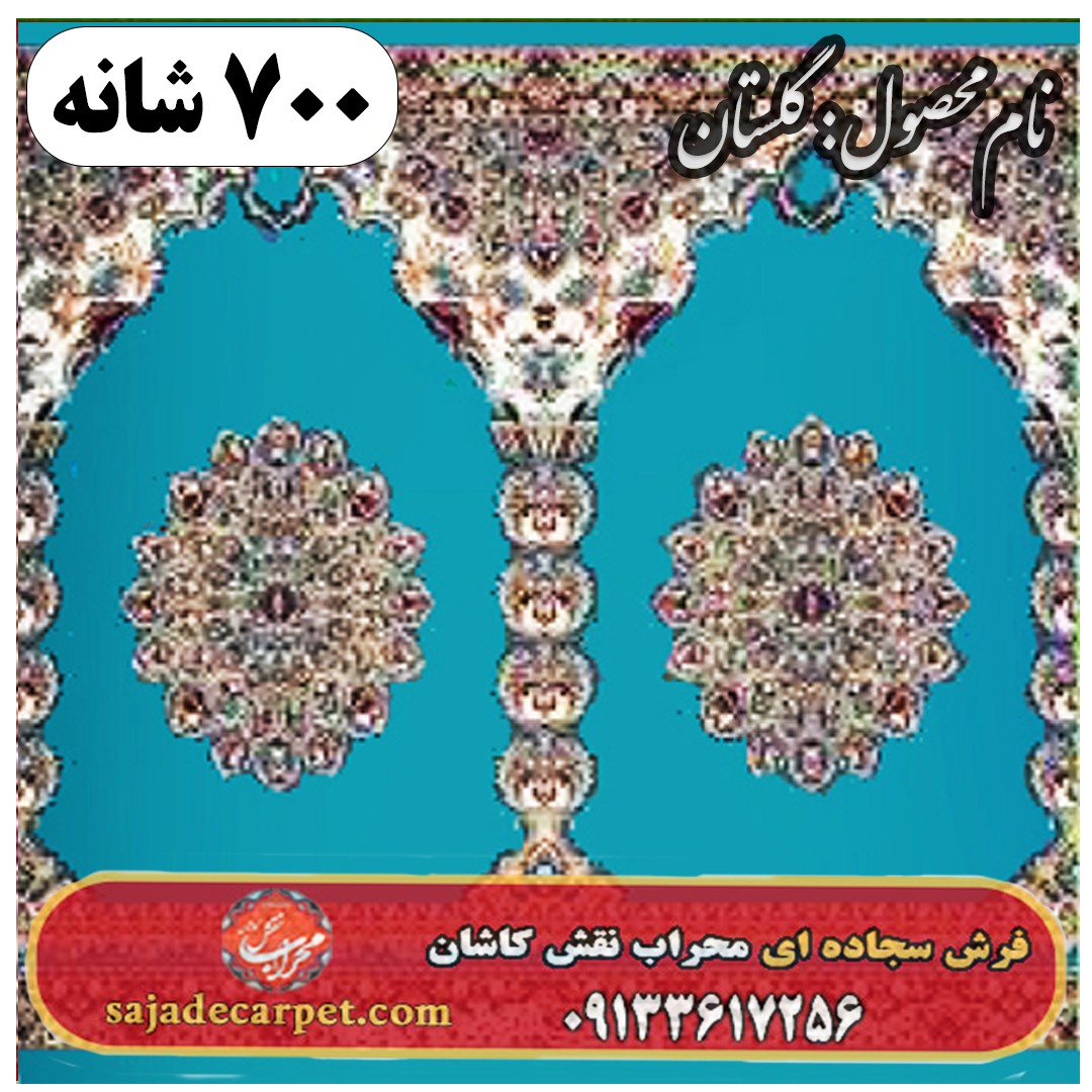 فرش سجاده ای طرح گلستان 700 شانه کد 34 1 فرش سجاده ای طرح گلستان 700 شانه کد 34
