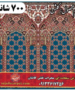 فرش سجاده ای طرح گلشن 700 شانه کد 35