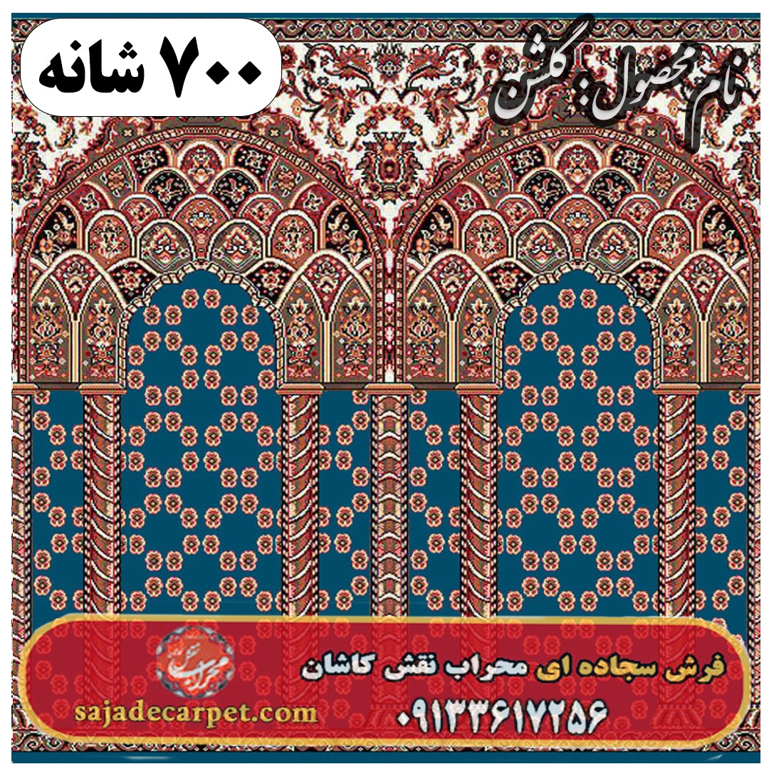 فرش سجاده ای طرح گلشن 700 شانه کد 35 1 فرش سجاده ای طرح گلشن 700 شانه کد 35