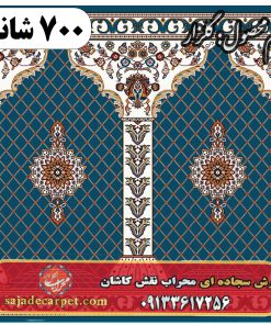 فرش محرابی طرح گلزار 700 شانه کد 23