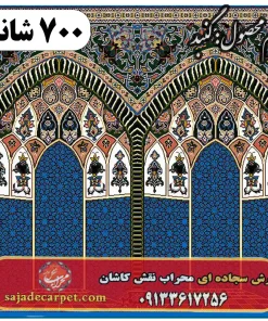 فرش سجاده ای طرح گنبد 700 شانه