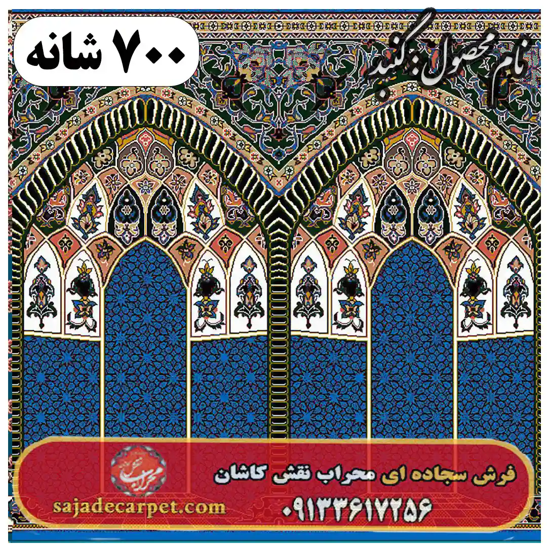 فرش سجاده ای طرح گنبد 700 شانه کد 31 1 فرش سجاده ای طرح گنبد 700 شانه