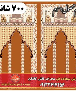 فرش سجاده ای طرح حرم 700 شانه کد 08