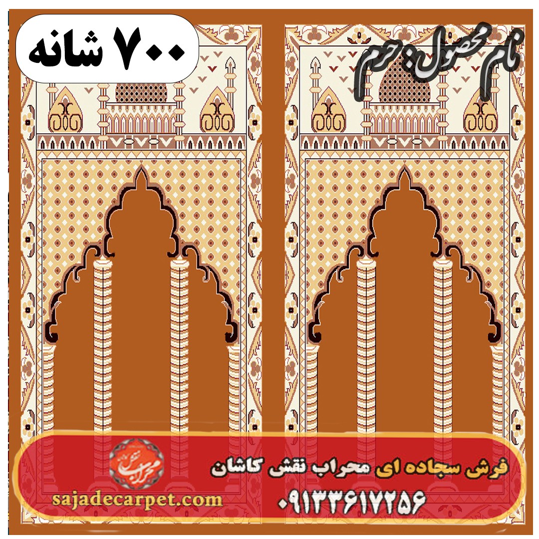 فرش سجاده ای طرح حرم 700 شانه کد 08 1 فرش سجاده ای طرح حرم 700 شانه کد 08