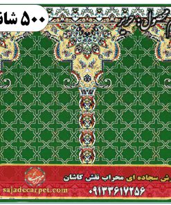 فرش سجاده ای طرح حریر 500 شانه کد 1105