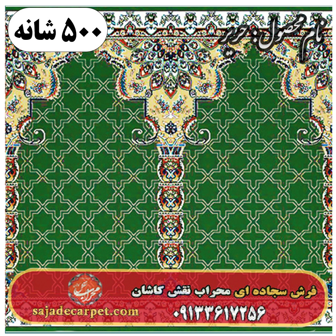 فرش سجاده ای طرح حریر 500 شانه کد 1105 1 فرش سجاده ای طرح حریر 500 شانه کد 1105
