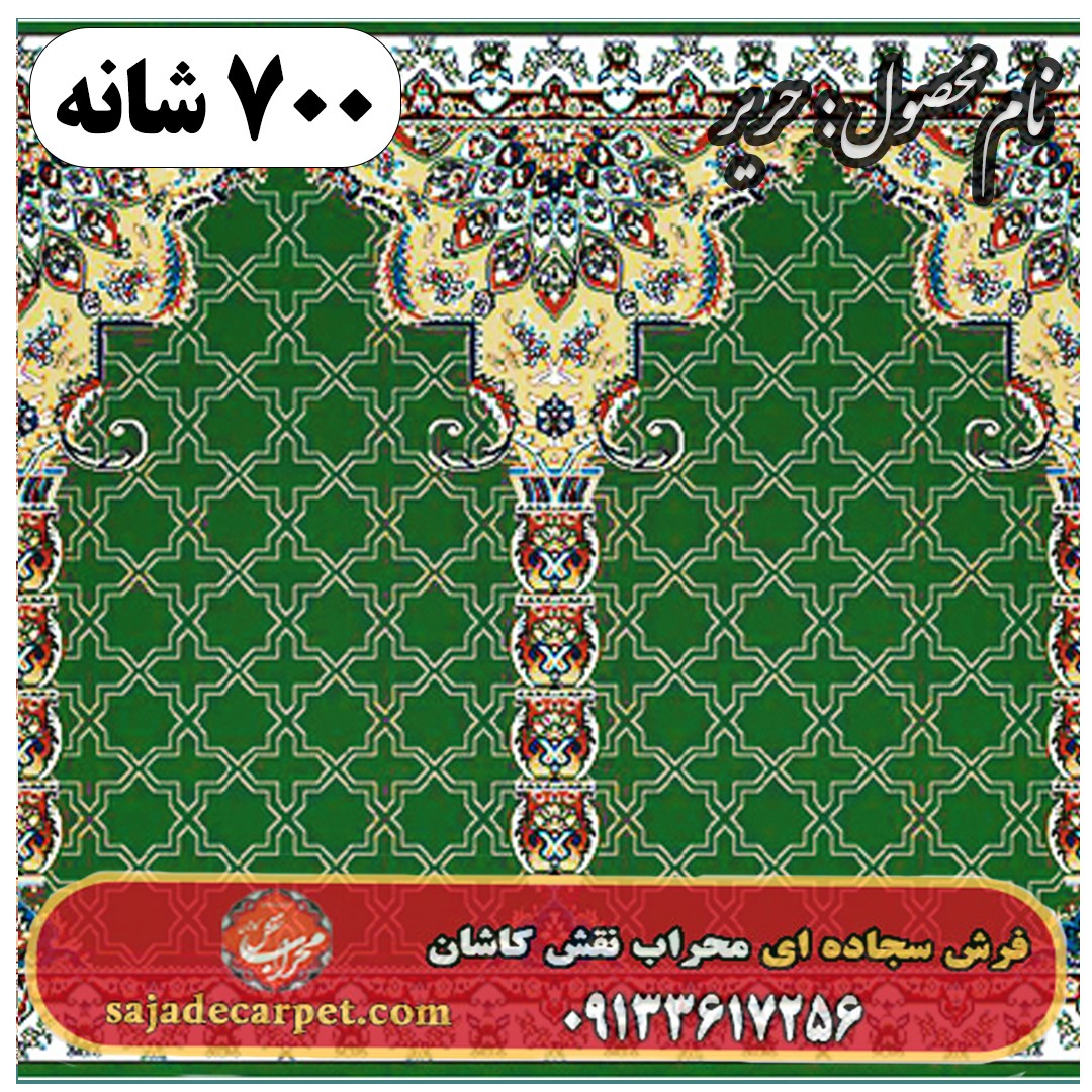 فرش سجاده ای طرح حریر 700 شانه کد 11 1 فرش سجاده ای طرح حریر 700 شانه کد 11