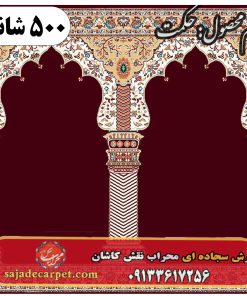فرش سجاده ای طرح حکمت 500 شانه کد 1005